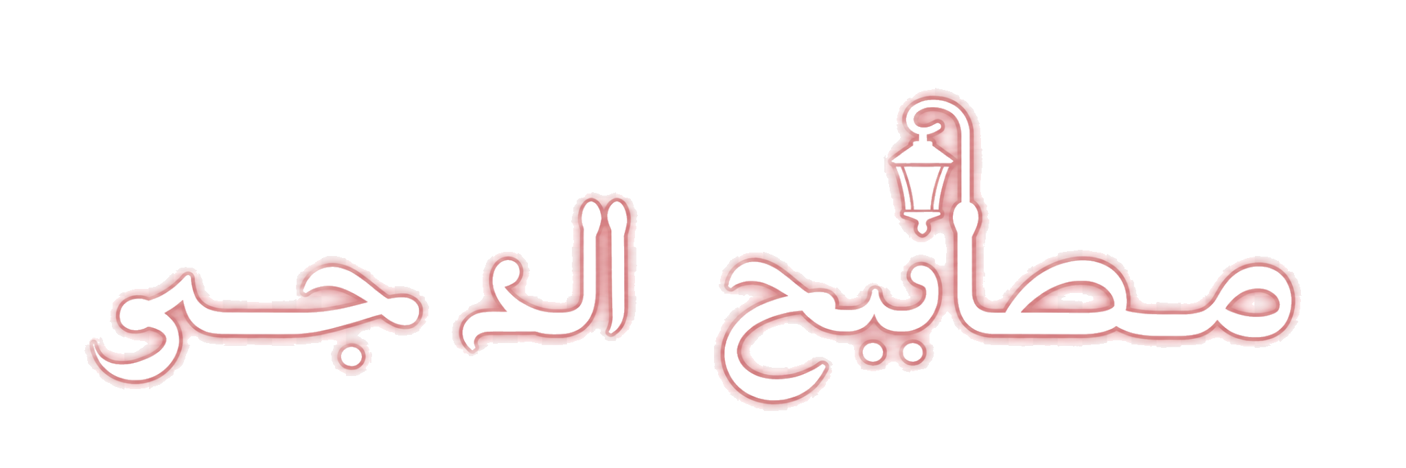 مصابيح الدجى