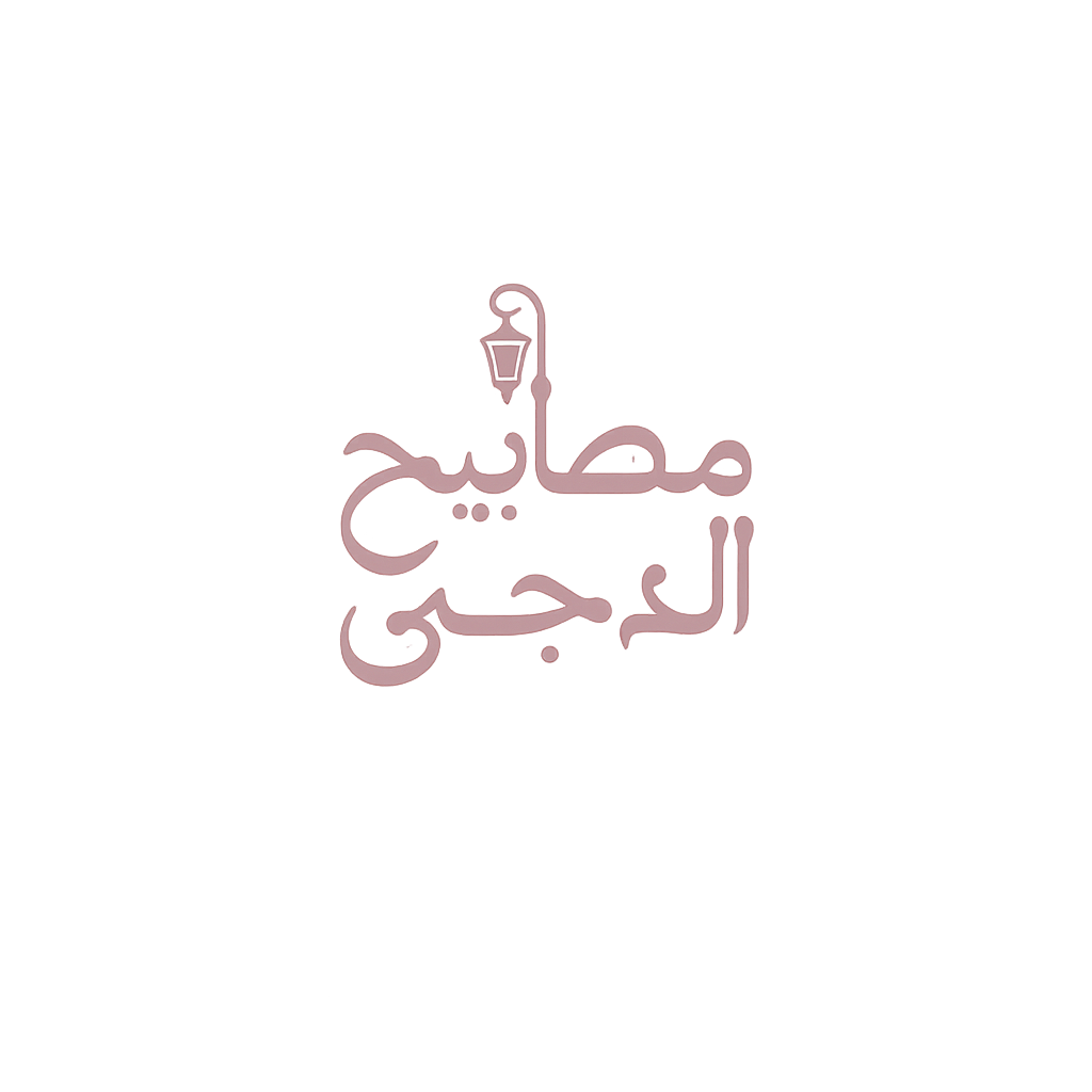 مصابيح الدجى